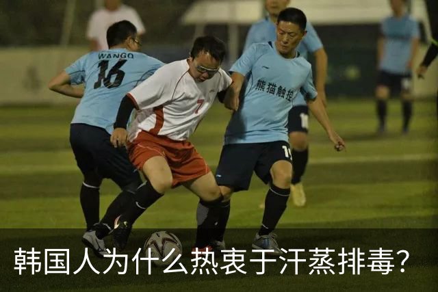 韩国人为什么热衷于汗蒸排毒？