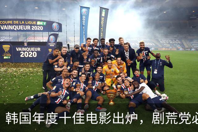 韩国年度十佳电影出炉，剧荒党必存！