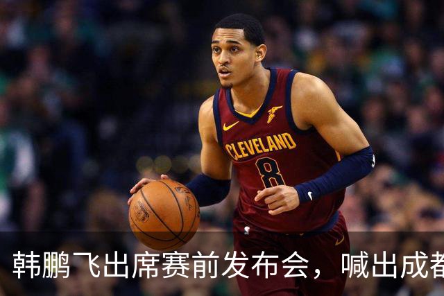 韩鹏飞出席赛前发布会，喊出成都蓉城中超冲冠全员拼到底宣言