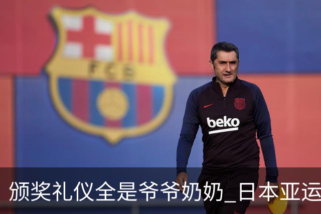 颁奖礼仪全是爷爷奶奶 日本亚运无奈之举？