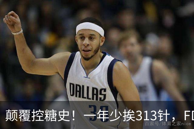 颠覆控糖史！一年少挨313针，FDA正式批准每周一针长效胰岛素