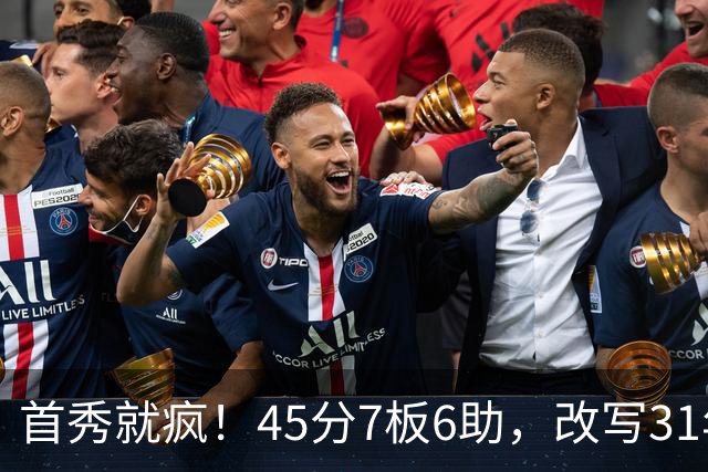 首秀就疯！45分7板6助，改写31年历史纪录，灰熊922万捡到宝
