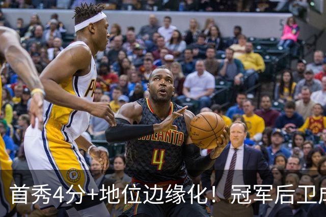 首秀4分+地位边缘化！冠军后卫成“弃将”，离开勇士三年后，他彻底被打回原型