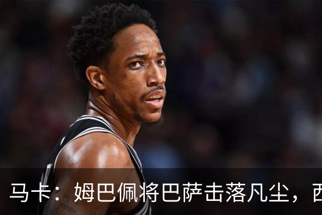 马卡：姆巴佩将巴萨击落凡尘，西甲全新争冠格局拉开帷幕