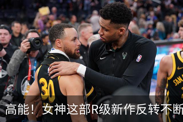 高能！女神这部R级新作反转不断