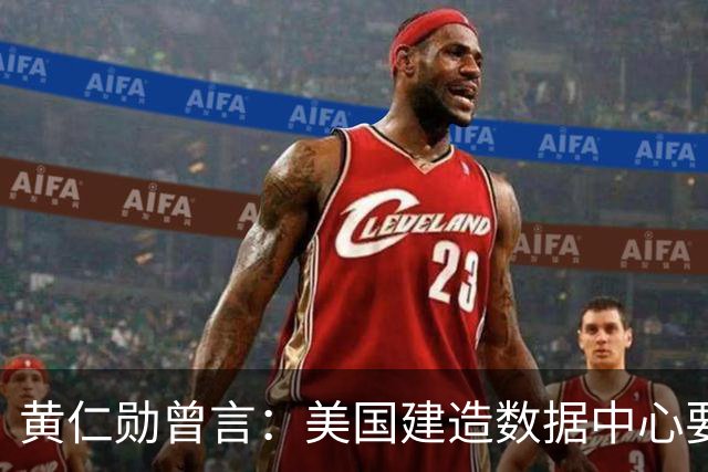 黄仁勋曾言：美国建造数据中心要三年，中国建造医院只要一个周末