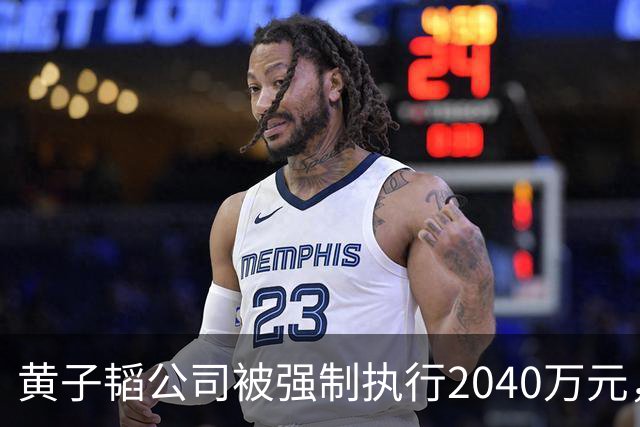 黄子韬公司被强制执行2040万元，是注册资本4.5倍，他视频账号近30天粉丝流失超53万