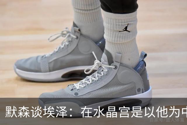 默森谈埃泽：在水晶宫是以他为中心，在枪手表现不佳会立即被换下