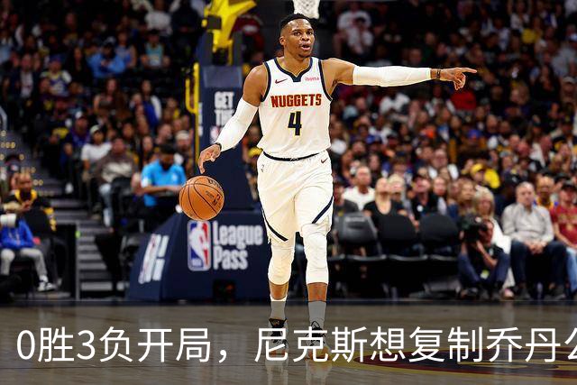 0胜3负开局，尼克斯想复制乔丹公牛唯一神迹
