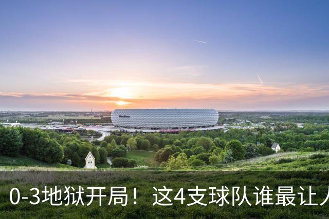 0-3地狱开局！这4支球队谁最让人感到意外？热火最被高估