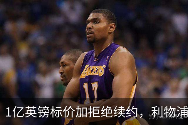 1亿英镑标价加拒绝续约，利物浦抢人握有一张关键牌