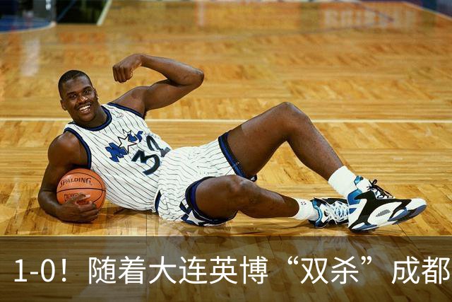 1-0！随着大连英博“双杀”成都蓉城，中超夺冠形势大变，泰山队意外成胜负手