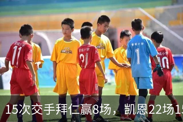 15次交手拜仁赢8场，凯恩22场15球等着阿森纳