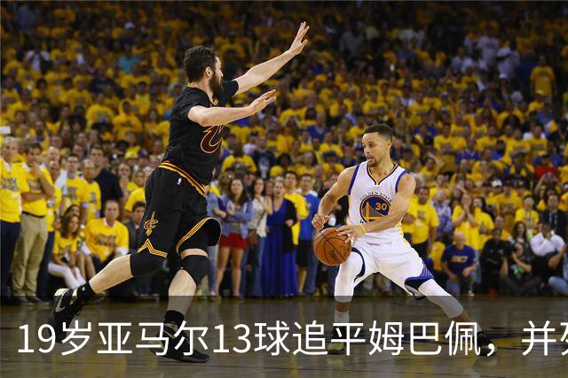 19岁亚马尔13球追平姆巴佩，并列U20欧冠历史射手王