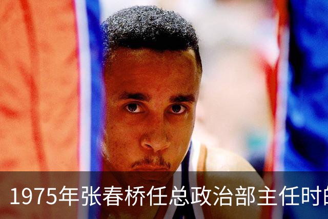 1975年张春桥任总政治部主任时的五位副主任分别是谁？