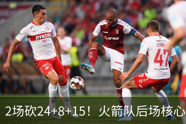 2场砍24+8+15！火箭队后场核心重回巅峰，进攻脱胎换骨，2500万不贵