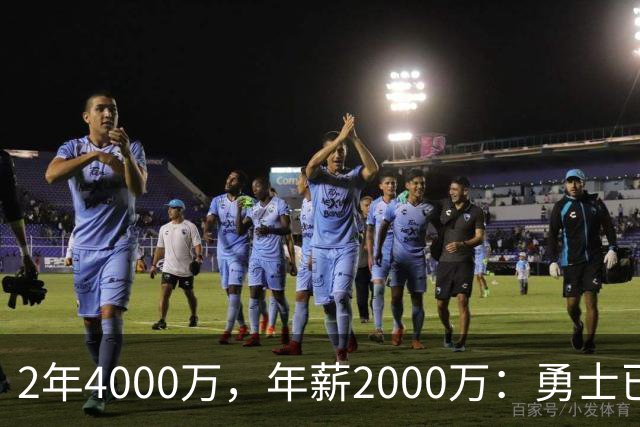 2年4000万，年薪2000万：勇士已开始探索交易波尔津吉斯