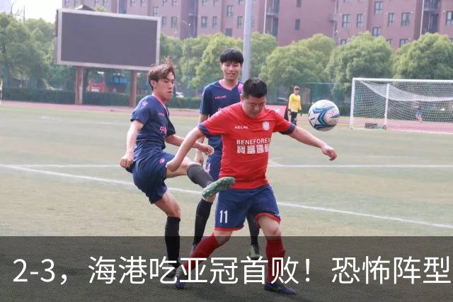 2-3，海港吃亚冠首败！恐怖阵型不灵了：2次点球不进，武磊丢单刀