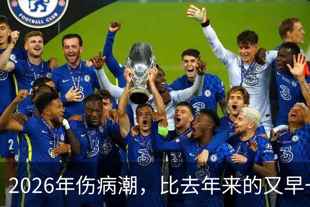 2026年伤病潮，比去年来的又早一些，才一周NBA就又要剩者为王了
