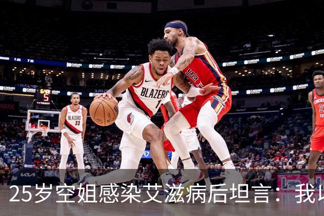 25岁空姐感染艾滋病后坦言：我以为艾滋病很远，其实很容易被感染