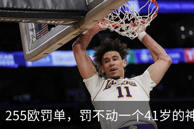 255欧罚单，罚不动一个41岁的神：C罗这顿骂，挨得比谁都体面