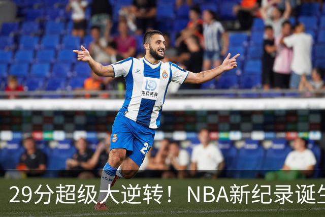 29分超级大逆转！NBA新纪录诞生，76人登顶东部第1