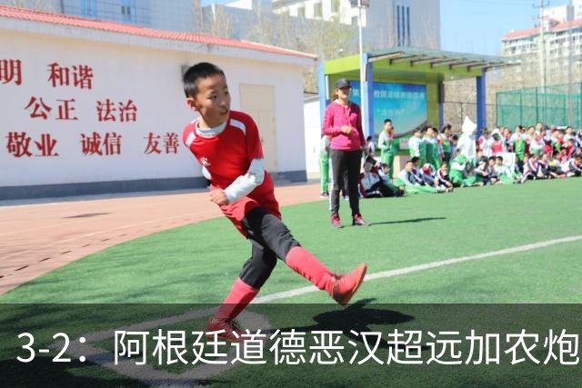 3-2：阿根廷道德恶汉超远加农炮，博卡进决赛难掩巴西第一联赛荣光