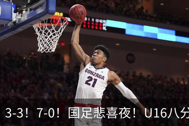 3-3！7-0！国足悲喜夜！U16八分钟崩盘丢胜局，U17女足打出大胜