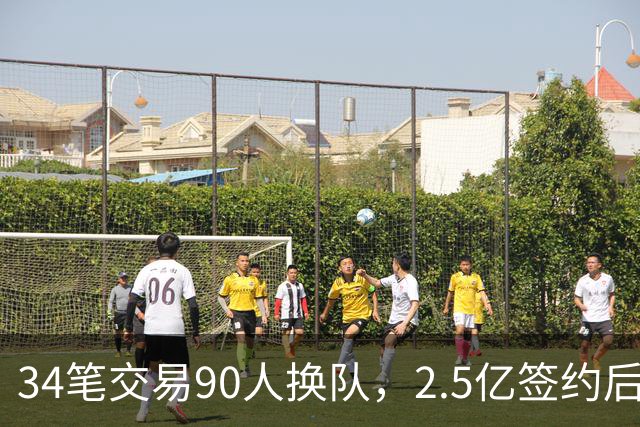 34笔交易90人换队，2.5亿签约后9队争冠赔率出炉