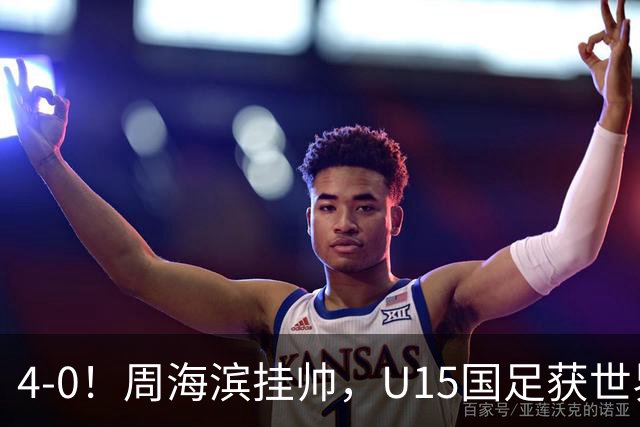 4-0！周海滨挂帅，U15国足获世界杯开门红，球员破门后模仿C罗SIU庆祝