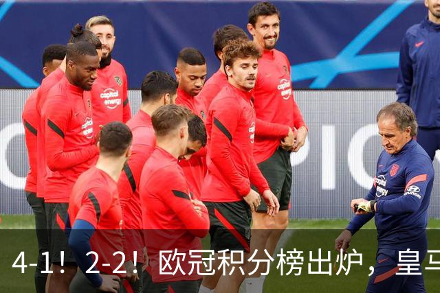 4-1！2-2！欧冠积分榜出炉，皇马连胜位居第四，阿森纳战平拜仁