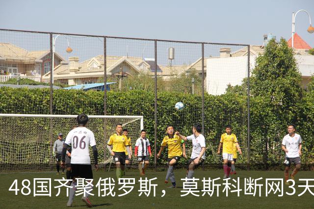 48国齐聚俄罗斯，莫斯科断网3天，普京安排的大事绝不容出错