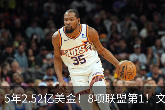 5年2.52亿美金！8项联盟第1！文班亚马创纪录，他能成为NBA新门面