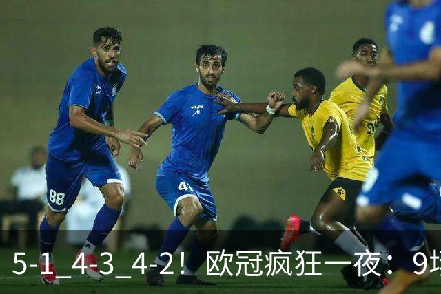5-1 4-3 4-2！欧冠疯狂一夜：9场共轰40球 利物浦连追4球 巴萨输巴黎