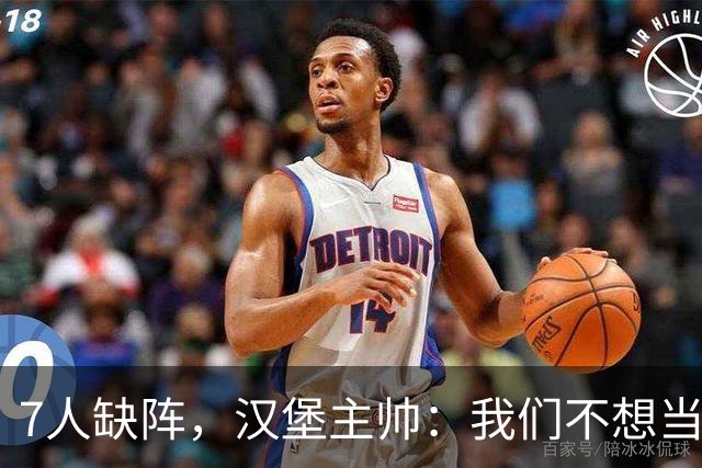 7人缺阵，汉堡主帅：我们不想当受害者，要好好应对目前情况