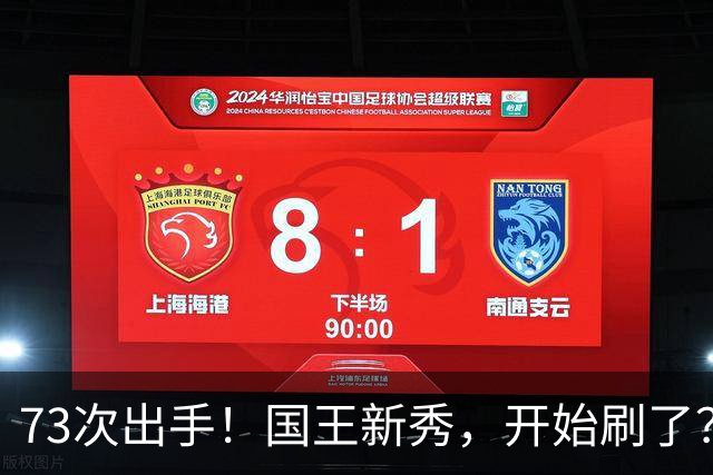73次出手！国王新秀，开始刷了？