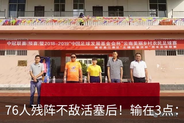 76人残阵不敌活塞后！输在3点：老詹尽力+布朗低迷，给球队敲警钟