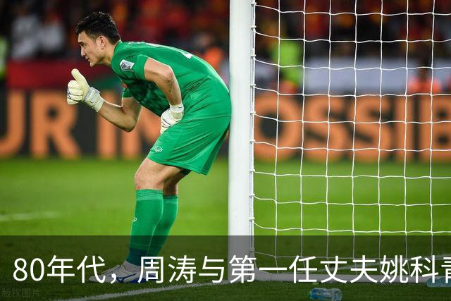 80年代，周涛与第一任丈夫姚科青涩旧照