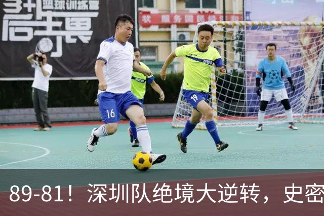 89-81！深圳队绝境大逆转，史密斯单节22分 球迷：CBA质量越来越低