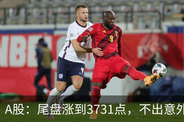 A股：尾盘涨到3731点，不出意外的话话，明天周二，很可能这样走
