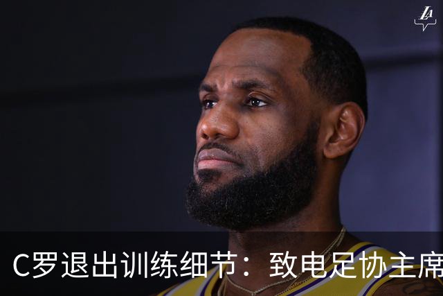 C罗退出训练细节：致电足协主席，称缺乏继续下去的精神条件