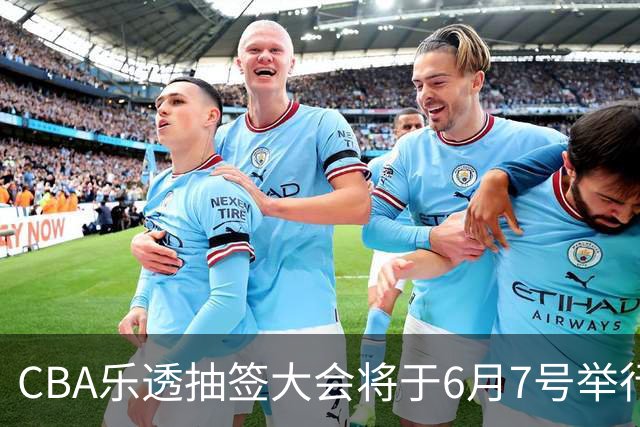 CBA乐透抽签大会将于6月7号举行 7队争状元签