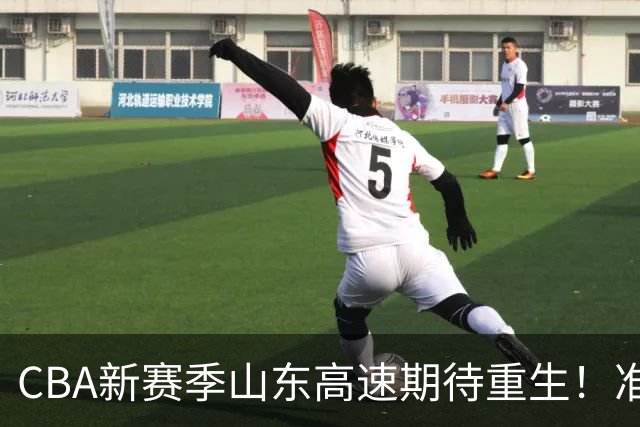 CBA新赛季山东高速期待重生！准备好了吗？