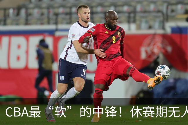 CBA最“软”的中锋！休赛期无人问津，转头却被易立点名重用？