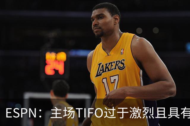 ESPN：主场TIFO过于激烈且具有攻击性，巴萨已向欧足联投诉巴黎