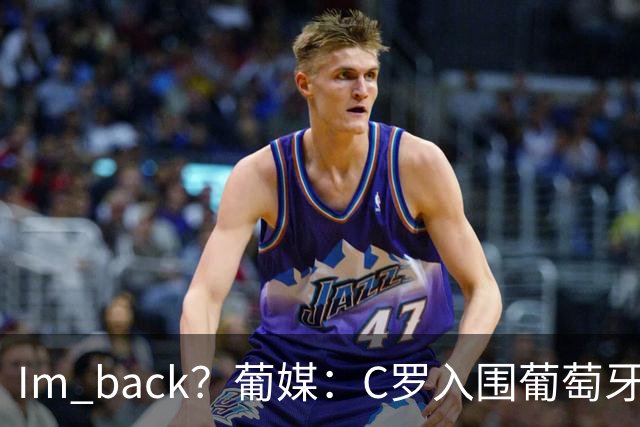 I'm back？葡媒：C罗入围葡萄牙新一期国家队初选名单