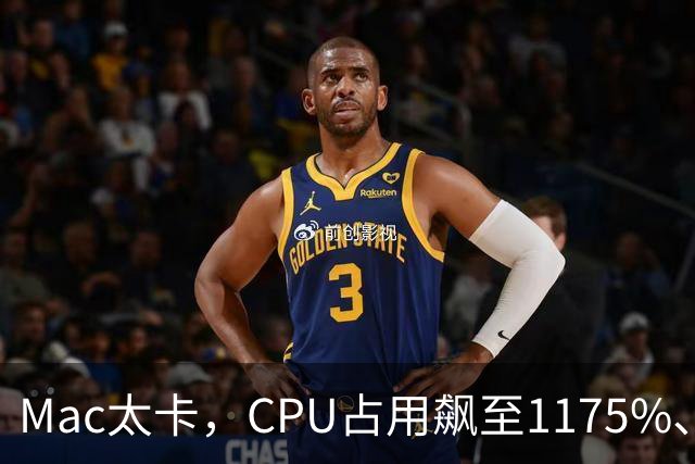 Mac太卡，CPU占用飙至1175%、温度冲上112℃！开发者用Claude Code写程序，竟意外揪出一个木马