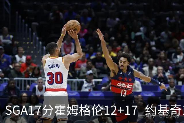SGA17分霍姆格伦12+17 约基奇13+7+5雷霆擒掘金2连胜