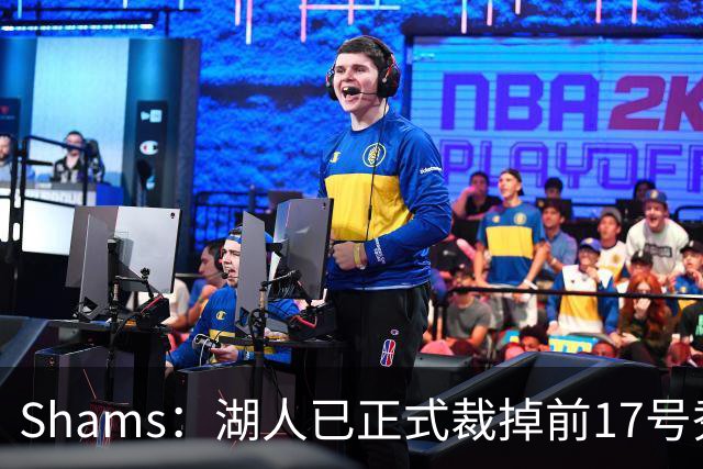 Shams：湖人已正式裁掉前17号秀达尔顿-克内克特