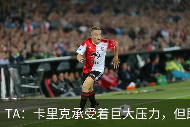 TA：卡里克承受着巨大压力，但即便迎来新主帅老问题依然会浮现